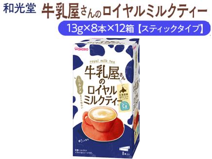 和光堂 牛乳屋さんのロイヤルミルクティー 13g×8本×12箱【スティックタイプ】