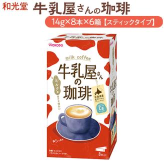 和光堂 牛乳屋さんの珈琲 14g×8本×6箱【スティックタイプ】