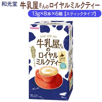 和光堂 牛乳屋さんのロイヤルミルクティー 13g×8本×6箱【スティックタイプ】