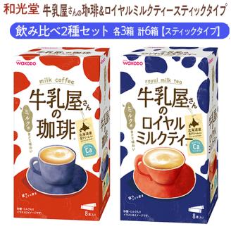 和光堂 牛乳屋さんの珈琲 14g×8本×3箱 牛乳屋さんのロイヤルミルクティー 13g×8本×3箱 計6箱【スティックタイプ】飲み比べ2種セット