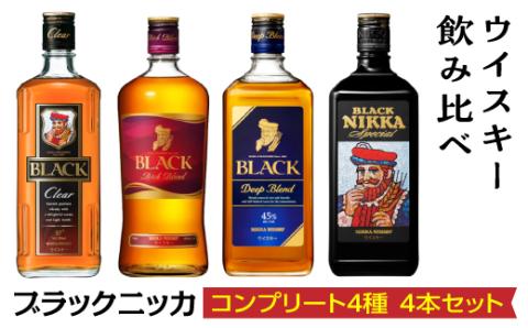 ウイスキー飲み比べ　ブラックニッカ　コンプリート4種4本セット ※着日指定不可