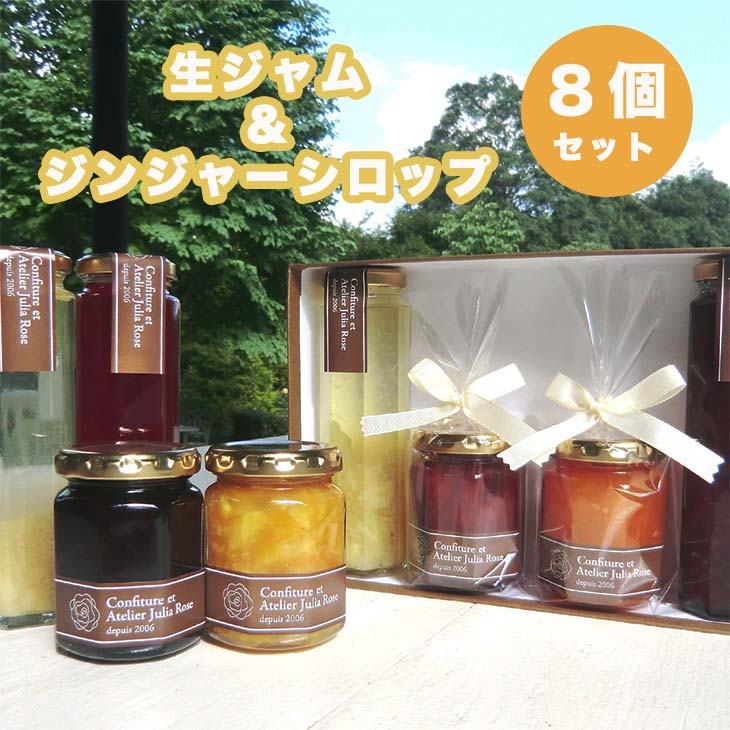 生ジャム＆ジンジャーシロップ　8個セット 旬のフルーツ フルーツジャム ジンジャー 生姜