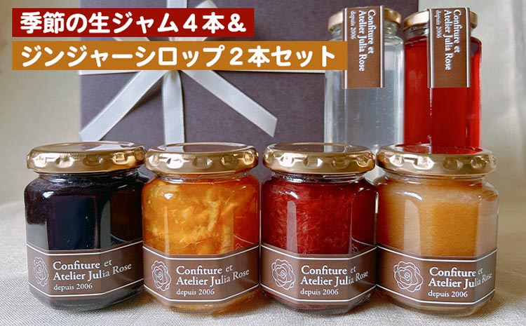 季節の生ジャム4本&ジンジャーシロップ2本セット ｜ バラエティ 詰め合わせ 果物 フルーツ ギフト プレゼント ※北海道・沖縄・離島への配送不可