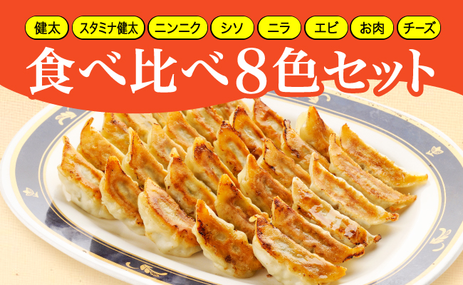 「宇都宮餃子館」食べ比べ８色セット（餃子８種）宇都宮餃子 ギョーザ 冷凍餃子 冷凍食品 ギョーザ グルメ 食品 惣菜 中華惣菜 点心 中華 送料無料