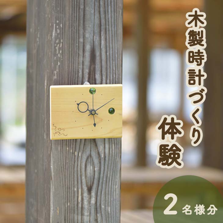 木製時計づくり体験(２名分) 手作り ものづくり ナチュラル おしゃれ かわいい