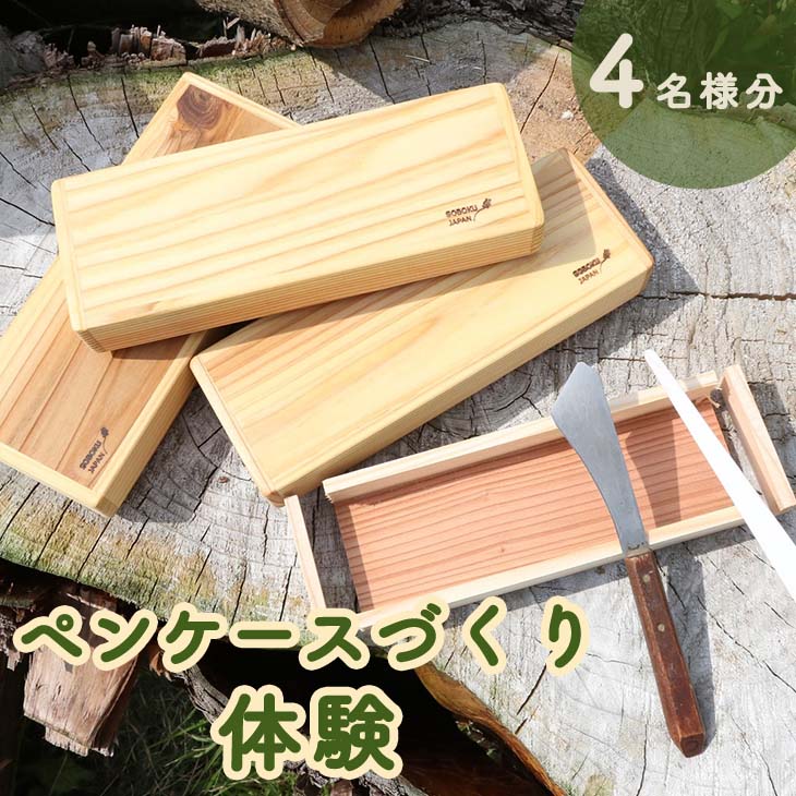 ペンケースづくり体験(４名分) 筆箱 手作り ものづくり 無垢材 ナチュラル おしゃれ かわいい