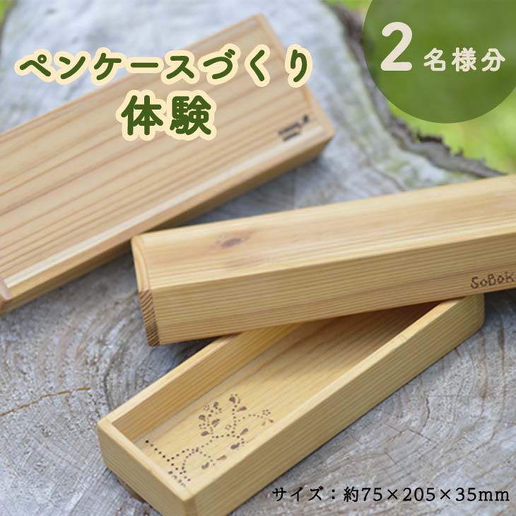 ペンケースづくり体験(２名分) 筆箱 手作り 無垢材 ナチュラル おしゃれ かわいい