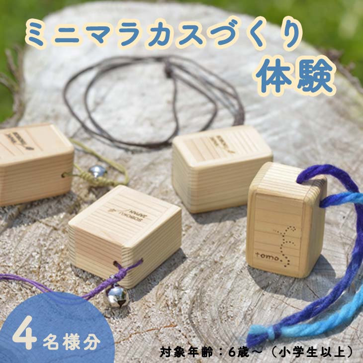 ミニマラカスつくり体験(４名分) ものづくり 手作り 家族 親子