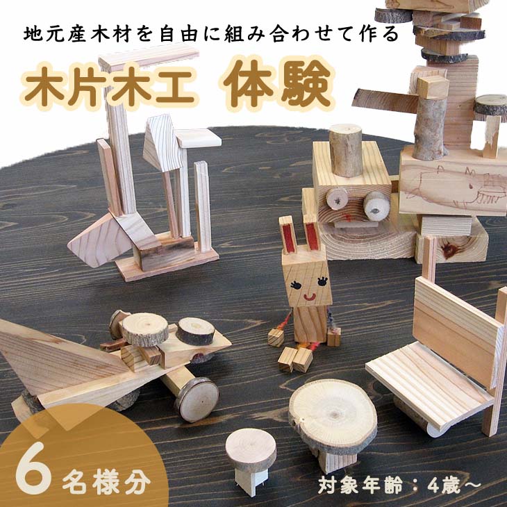 木片木工体験(6名分) ものづくり 手作り おもちゃ 玩具 家族 親子