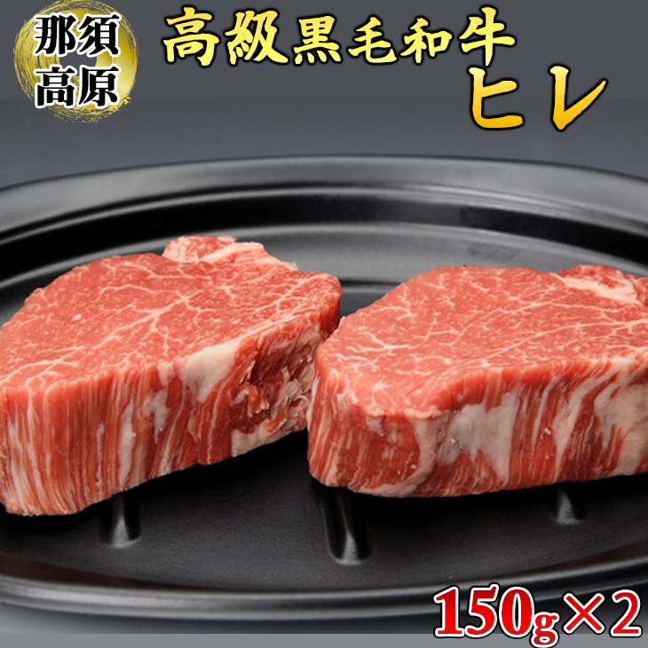 那須高原和牛ヒレ150ｇ×2枚 肉 牛肉 黒毛和牛 国産牛 グルメ 送料無料
