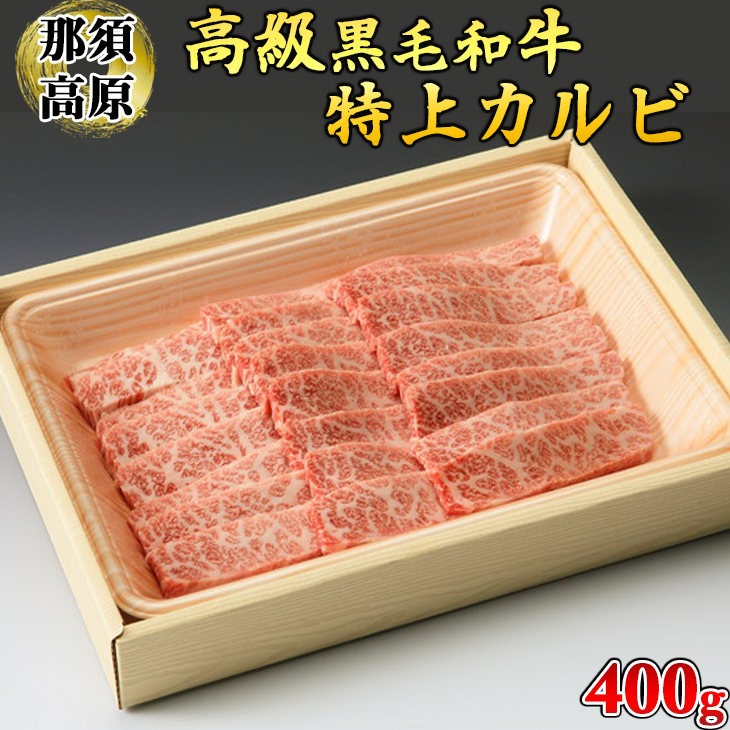 那須高原和牛特上カルビ400ｇ入  肉 牛肉 黒毛和牛 グルメ 栃木県 送料無料