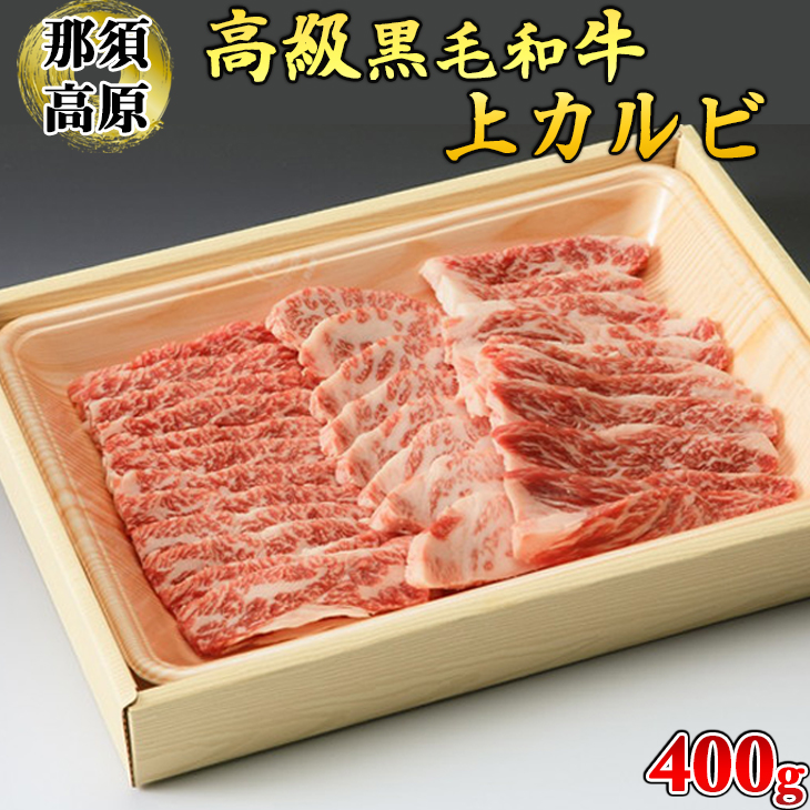 那須高原和牛上カルビ400ｇ入 肉 牛肉 黒毛和牛 グルメ 栃木県 送料無料