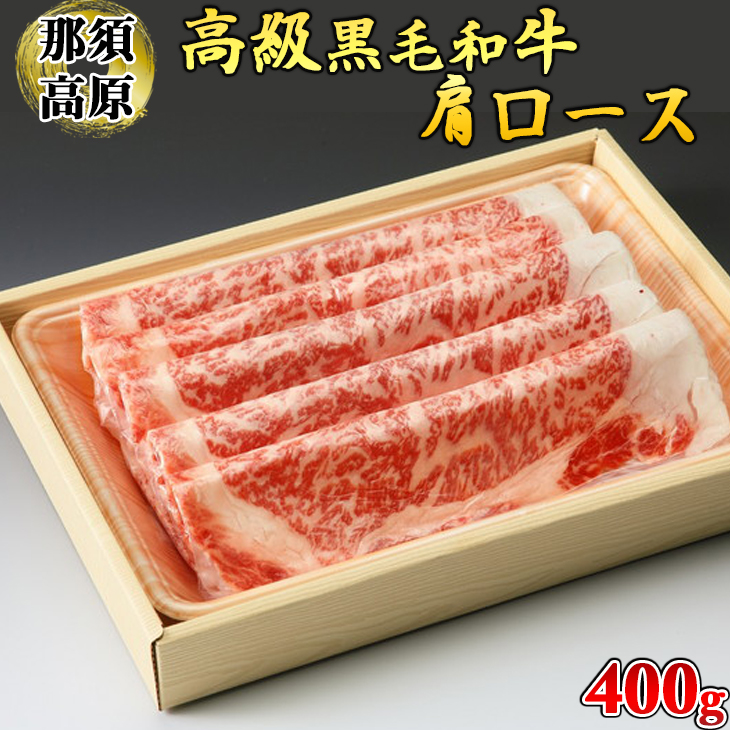 那須高原和牛肩ロース400ｇ入 肉 牛肉 黒毛和牛 グルメ 栃木県 送料無料