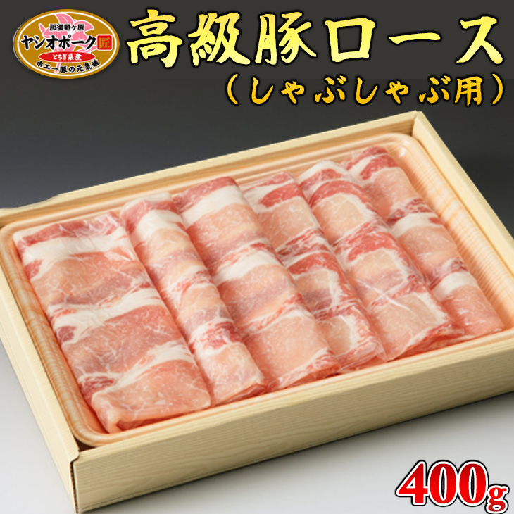 栃木県産枝肉熟成ヤシオポークロースしゃぶしゃぶ用400ｇ入 肉 豚肉 豚ロース しゃぶしゃぶ グルメ 栃木県 送料無料