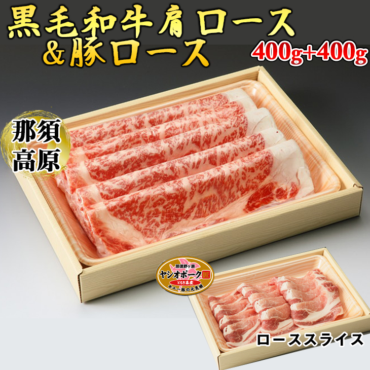 那須高原和牛肩ロースすき焼き用400ｇ入+栃木県産枝肉熟成ヤシオポーク匠ローススライス400ｇ入 肉 牛肉 豚肉 すき焼き グルメ 栃木県 送料無料
