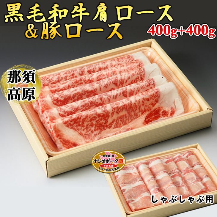 那須高原和牛肩ロース400ｇ+栃木県産枝肉熟成ヤシオポーク匠ロース400ｇのしゃぶしゃぶセット 肉 牛肉 豚肉 霜降り しゃぶしゃぶ グルメ 栃木県 送料無料