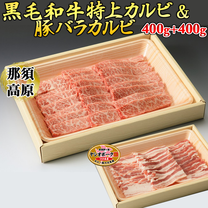 那須高原和牛特上カルビ400ｇ入+栃木県産枝肉熟成ヤシオポーク匠バラカルビ400ｇ入 肉 牛肉 豚肉 グルメ 栃木県 送料無料