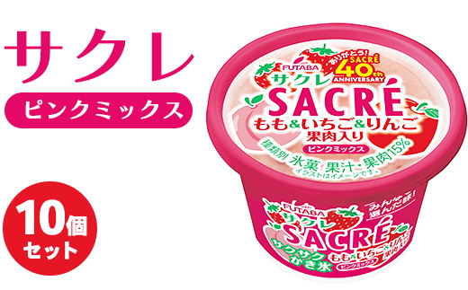 ◆期間限定◆サクレピンクミックス 10個セット フタバ食品 アイス かき氷 デザート ※離島への配送不可