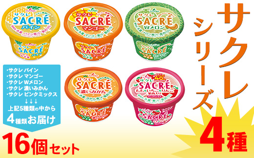◆期間限定◆サクレシリーズ4種（16個セット）フタバ食品 アイス かき氷 デザート ※離島への配送不可
