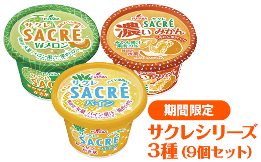 ◆期間限定◆サクレシリーズ3種（9個セット）｜フタバ食品　アイス　かき氷　デザート　スイーツ　※離島への配送不可
