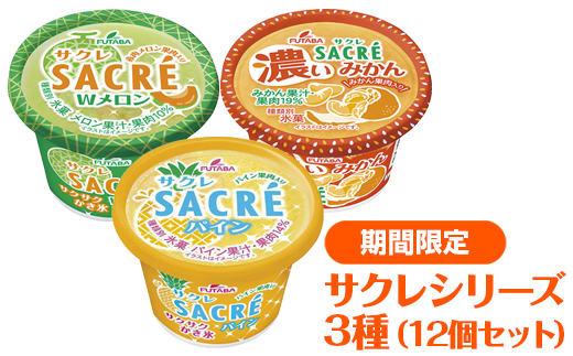 ◆期間限定◆サクレシリーズ3種（12個セット）｜フタバ食品　アイス　かき氷　デザート　スイーツ　※離島への配送不可