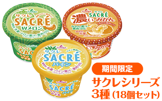 ◆期間限定◆サクレシリーズ3種（18個セット）｜フタバ食品　アイス　かき氷　デザート　スイーツ　※離島への配送不可
