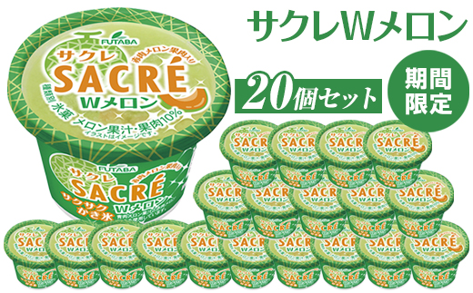 ◆期間限定◆サクレWメロン　20個セット｜フタバ食品　アイス　かき氷　デザート　スイーツ　※離島への配送不可