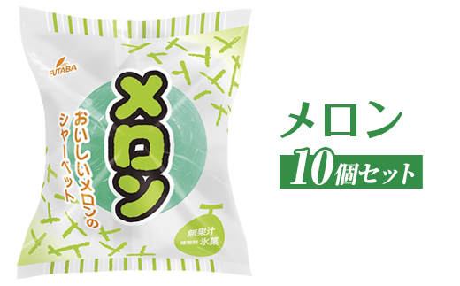 メロン　10個セット｜フタバ食品　アイス　シャーベット　デザート　スイーツ　※離島への配送不可