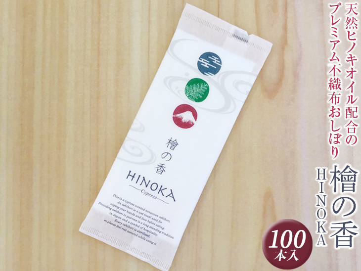 天然ヒノキオイル配合のプレミアム不織布おしぼり　檜の香(HINOKA) 100本入※離島不可