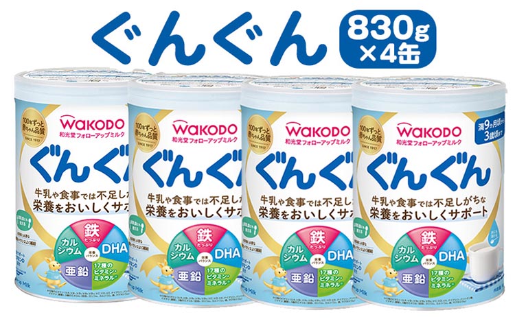 「和光堂フォローアップミルク ぐんぐん」 満9か月頃から3歳頃まで ベビーミルク 鉄・カルシウム・DHA配合 830g×4缶 ｜ 離乳食 赤ちゃん 栄養サポート