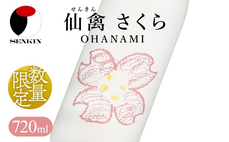 日本酒　仙禽　季節限定酒 さくら OHANAMI｜さくらの花の、咲くころに。　数量限定　せんきん　栃木県　さくら市　送料無料