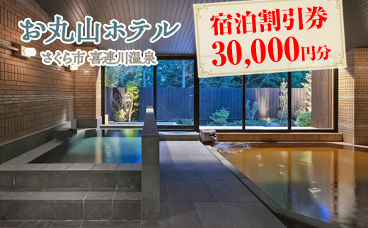 お丸山ホテル　宿泊割引券30000円分｜栃木県　さくら市　宿泊　旅行　喜連川温泉　きつれがわ　日本三大美肌の湯
