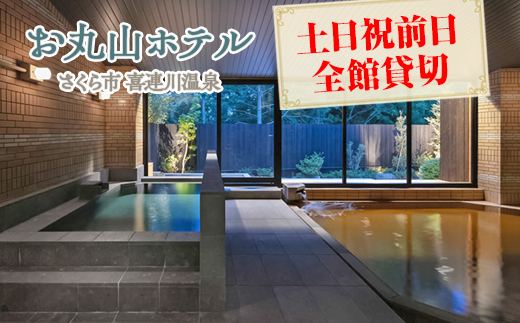 お丸山ホテル　土日祝前日全館貸切｜栃木県　さくら市　貸し切り　宿泊　旅行　喜連川温泉　きつれがわ　日本三大美肌の湯