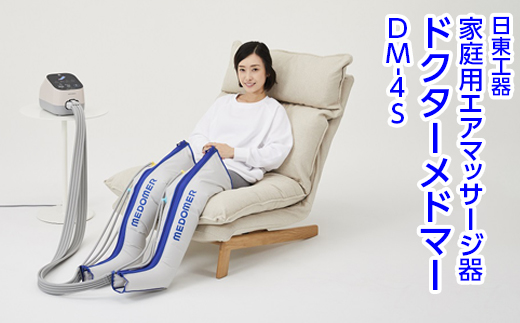 家庭用エアマッサージ器　ドクターメドマー　DM-4S｜日東工器　栃木県　さくら市　送料無料　ギフト