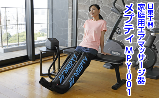 家庭用エアマッサージ器　メプティ　MPY-001｜日東工器　栃木県　さくら市　送料無料　ギフト