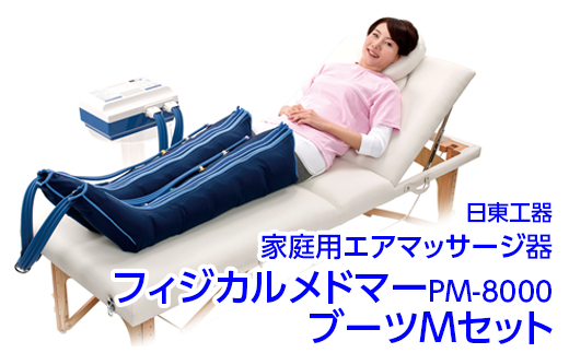 家庭用エアマッサージ器　フィジカルメドマーPM-8000　ブーツMセット｜日東工器　栃木県　さくら市　送料無料　ギフト