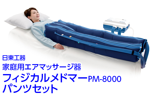 家庭用エアマッサージ器　フィジカルメドマーPM-8000　パンツセット｜日東工器　栃木県　さくら市　送料無料　ギフト