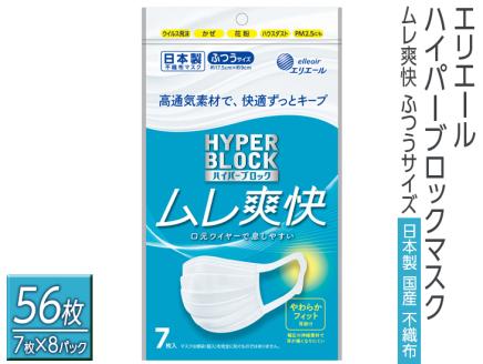 エリエール ハイパーブロックマスク ムレ爽快 ふつうサイズ 56枚（7枚×8パック）日本製　国産　不織布