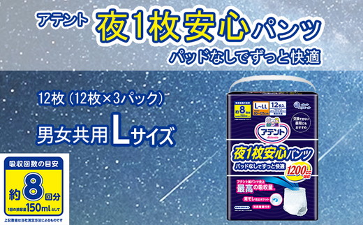 アテント 夜1枚安心パンツ パッドなしでずっと快適 男女共用L 12枚（12枚×3パック）