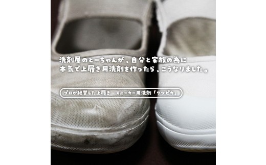 21-1 ＼上履き洗いをカンタン・時短／プロ絶賛の上履き用洗剤 クツピカ （せきぐちさんちの洗剤）2L×1本