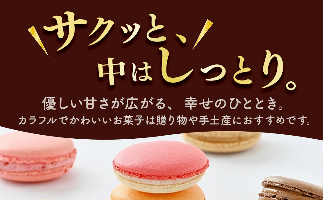10-24　マカロンギフト（16個入り 8種類×2個）｜スイーツ 洋菓子 お菓子 詰め合わせ※着日指定不可