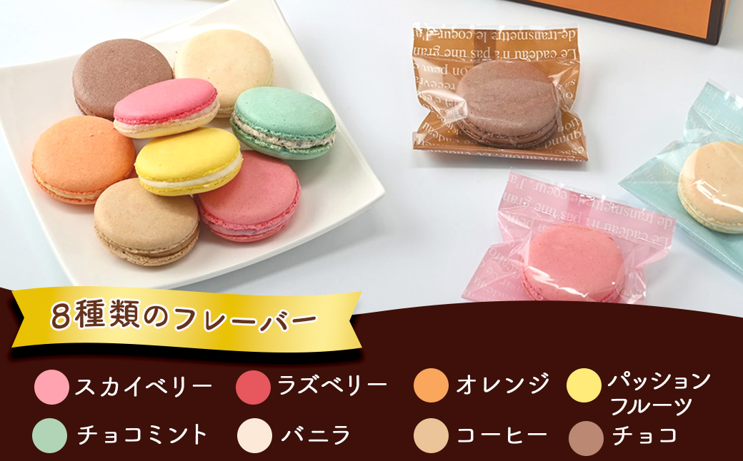 10-24　マカロンギフト（16個入り 8種類×2個）｜スイーツ 洋菓子 お菓子 詰め合わせ※着日指定不可