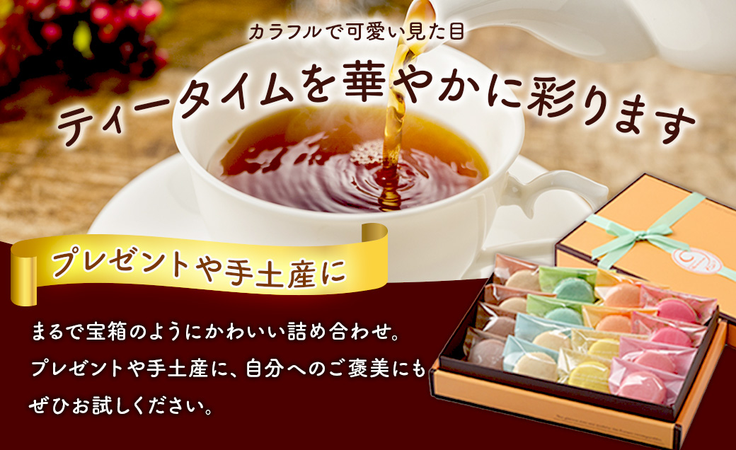 10-24　マカロンギフト（16個入り 8種類×2個）｜スイーツ 洋菓子 お菓子 詰め合わせ※着日指定不可