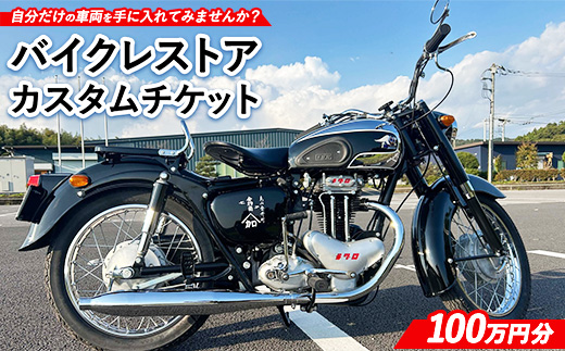 3350-1 バイクレストアカスタムチケット【100万円分】 ｜ バイク カスタム 修理 レストア 車両製作 車両カスタム チケット