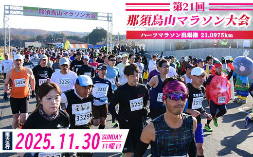 14-4 第21回那須烏山マラソン大会 ハーフマラソンの部出走権 1名分 ※2025年11月上旬頃より順次発送予定