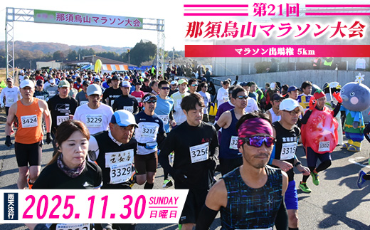 7-2 第21回那須烏山マラソン大会 5kmの部出走権 1名分 ※2025年11月上旬頃より順次発送予定
