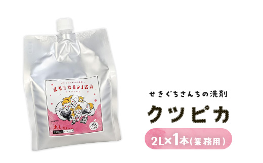 21-1 ＼上履き洗いをカンタン・時短／プロ絶賛の上履き用洗剤 クツピカ （せきぐちさんちの洗剤）2L×1本