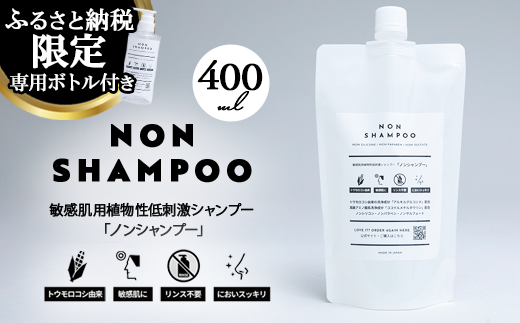 8-9 トウモロコシから生まれた敏感肌用シャンプー NON SHAMPOO 400ml | ヘア 髪 家族 日用品 使い心地 敏感肌