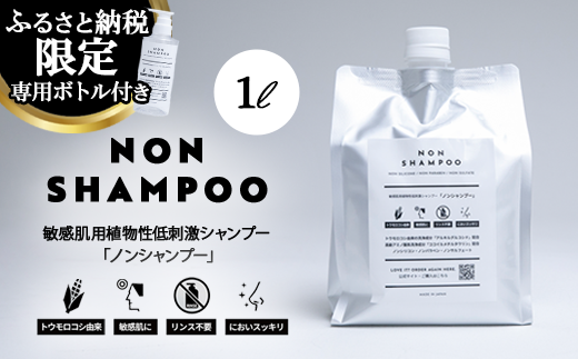 14-9 トウモロコシから生まれた敏感肌用シャンプー NON SHAMPOO 1000ml | ヘア 髪 家族 日用品 使い心地 敏感肌