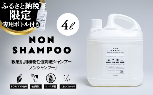 43-3 トウモロコシから生まれた敏感肌用シャンプー NON SHAMPOO 4L | ヘア 髪 家族 日用品 使い心地 敏感肌